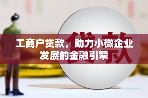 洪洞工商户贷款，助力小微企业发展的金融引擎