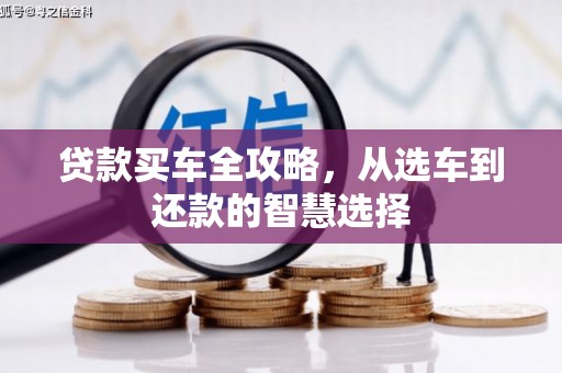 洪洞贷款买车全攻略，从选车到还款的智慧选择