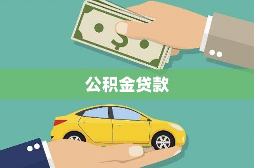 洪洞公积金贷款