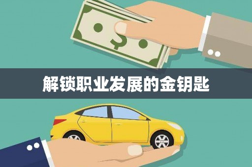 洪洞解锁职业发展的金钥匙