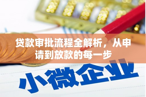 洪洞贷款审批流程全解析，从申请到放款的每一步