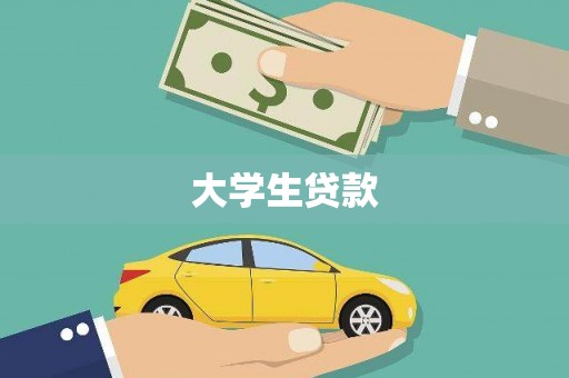 洪洞大学生贷款