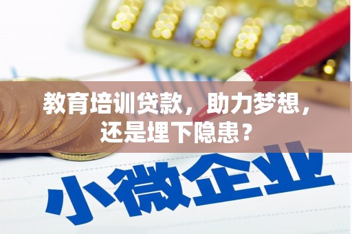 洪洞教育培训贷款，助力梦想，还是埋下隐患？