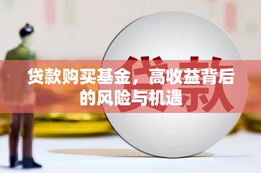 洪洞贷款购买基金，高收益背后的风险与机遇