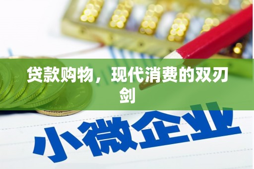 洪洞贷款购物，现代消费的双刃剑