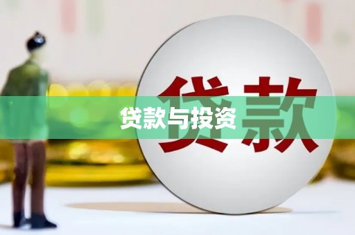 洪洞贷款与投资