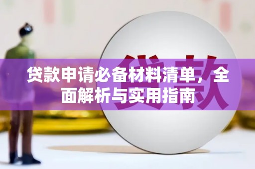 洪洞贷款申请必备材料清单，全面解析与实用指南