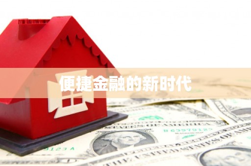 洪洞便捷金融的新时代