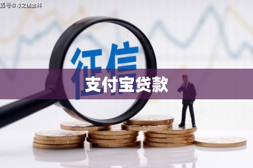 洪洞支付宝贷款