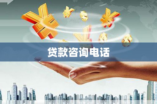 洪洞贷款咨询电话