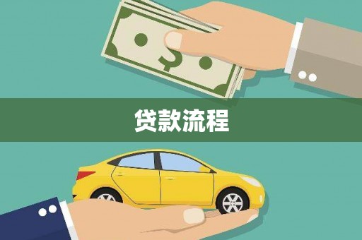 洪洞贷款流程