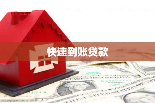 洪洞快速到账贷款