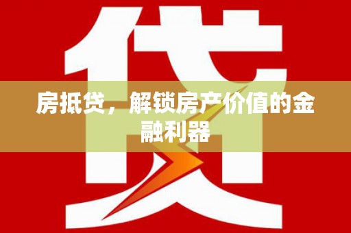 洪洞房抵贷，解锁房产价值的金融利器