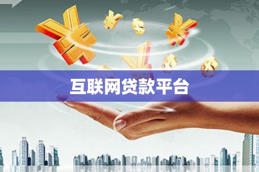 洪洞互联网贷款平台