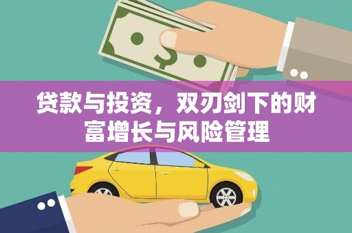 洪洞贷款与投资，双刃剑下的财富增长与风险管理