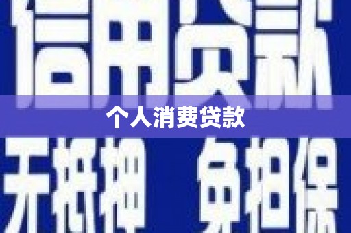 洪洞个人消费贷款