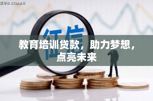 洪洞教育培训贷款，助力梦想，点亮未来