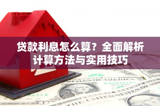 洪洞贷款利息怎么算？全面解析计算方法与实用技巧