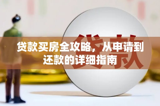 洪洞贷款买房全攻略，从申请到还款的详细指南