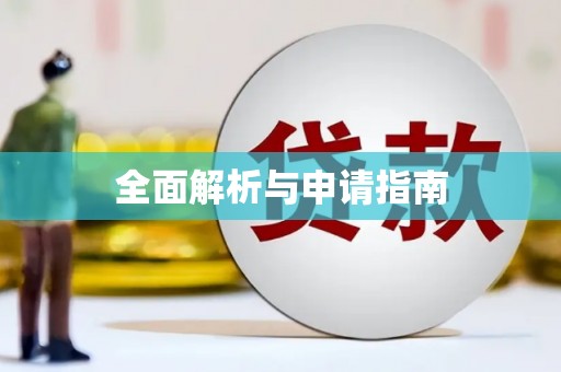洪洞全面解析与申请指南
