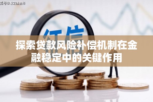 洪洞探索贷款风险补偿机制在金融稳定中的关键作用
