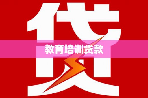 洪洞教育培训贷款