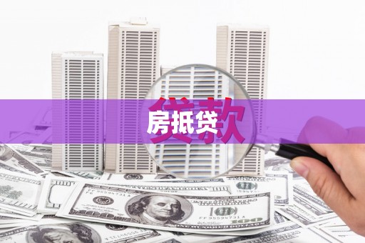洪洞房抵贷