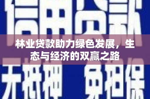 洪洞林业贷款助力绿色发展，生态与经济的双赢之路