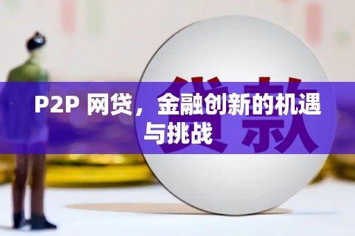 洪洞P2P 网贷，金融创新的机遇与挑战