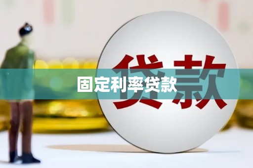 洪洞固定利率贷款