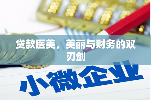 洪洞贷款医美，美丽与财务的双刃剑