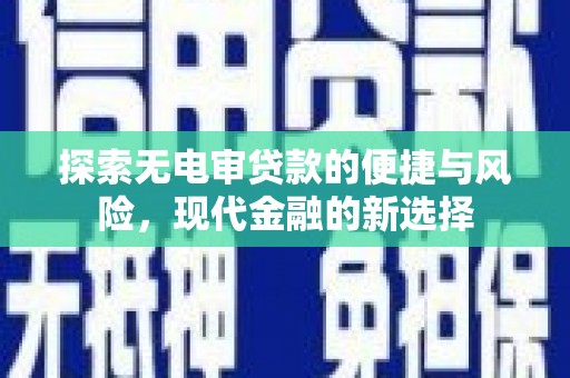 洪洞探索无电审贷款的便捷与风险，现代金融的新选择