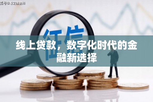洪洞线上贷款，数字化时代的金融新选择