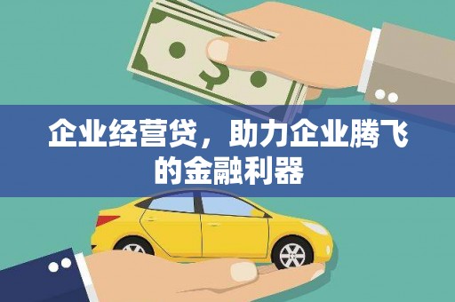 洪洞企业经营贷，助力企业腾飞的金融利器