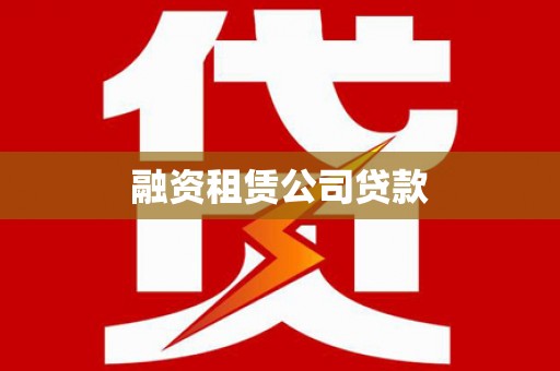 洪洞融资租赁公司贷款