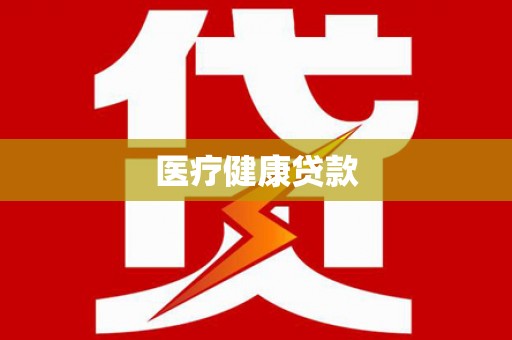 洪洞医疗健康贷款