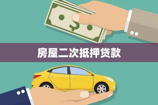 洪洞房屋二次抵押贷款
