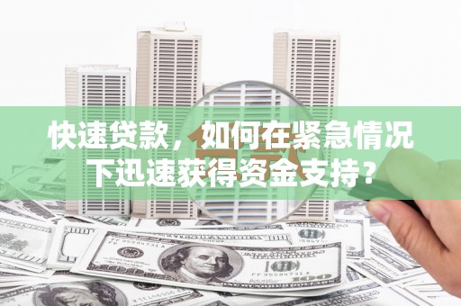 洪洞快速贷款，如何在紧急情况下迅速获得资金支持？