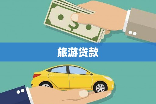 洪洞旅游贷款