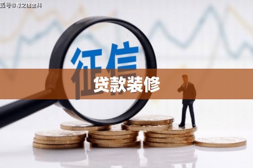 洪洞贷款装修