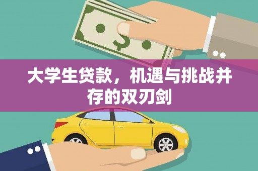 洪洞大学生贷款，机遇与挑战并存的双刃剑