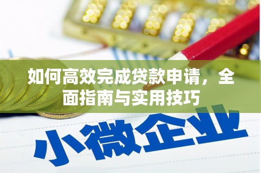 洪洞如何高效完成贷款申请，全面指南与实用技巧