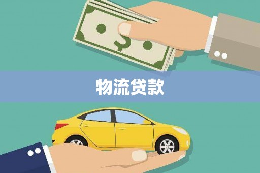 洪洞物流贷款