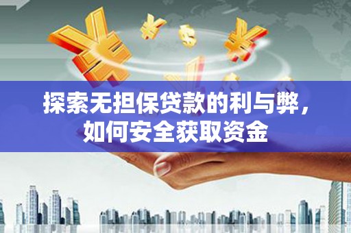洪洞探索无担保贷款的利与弊，如何安全获取资金