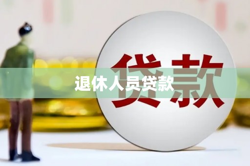 洪洞退休人员贷款