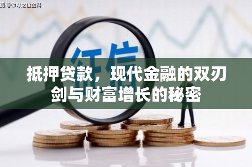 洪洞抵押贷款，现代金融的双刃剑与财富增长的秘密
