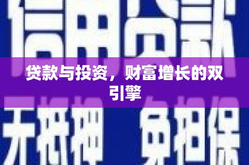 洪洞贷款与投资，财富增长的双引擎