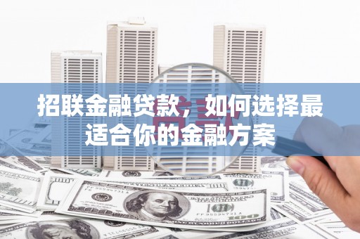 洪洞招联金融贷款，如何选择最适合你的金融方案