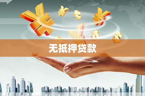 洪洞无抵押贷款
