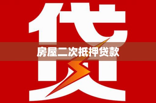洪洞房屋二次抵押贷款